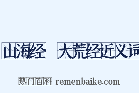 山海经·大荒经近义词是什么意思的图片